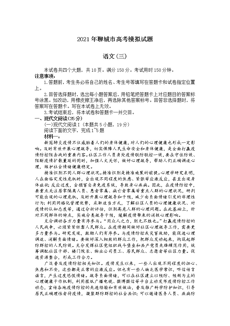 2021届山东省聊城市高考三模语文（试卷）第1页