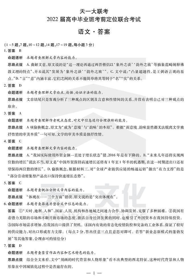 天一大联考2022届高中毕业班考前定位联合考 语文试题及答案01