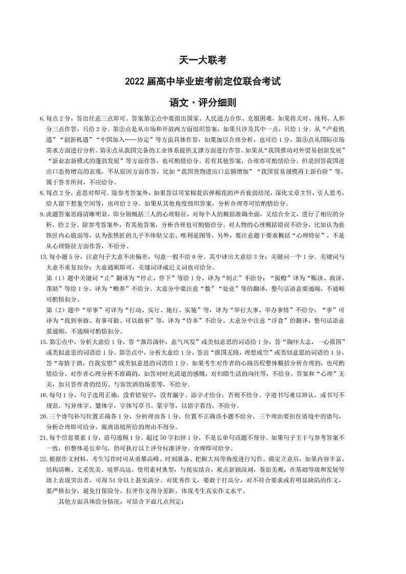 天一大联考2022届高中毕业班考前定位联合考 语文试题及答案01