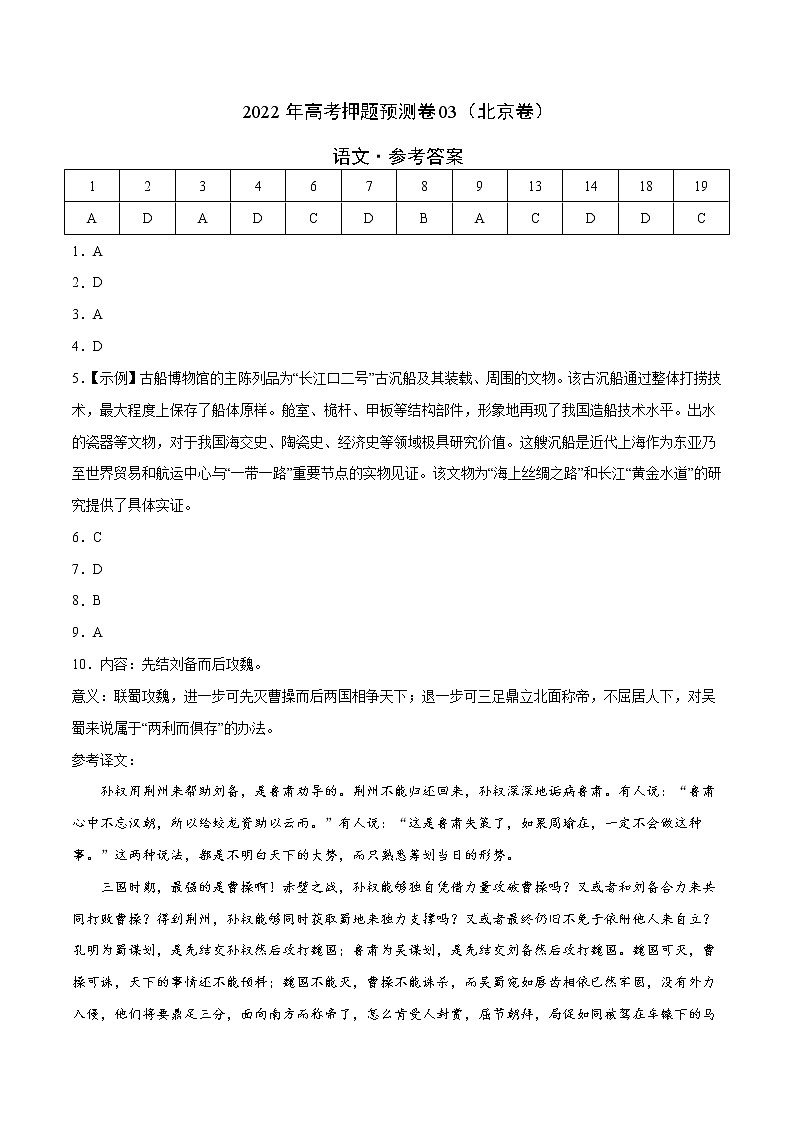 语文-2022年高考押题预测卷（北京卷）03（参考答案）第1页