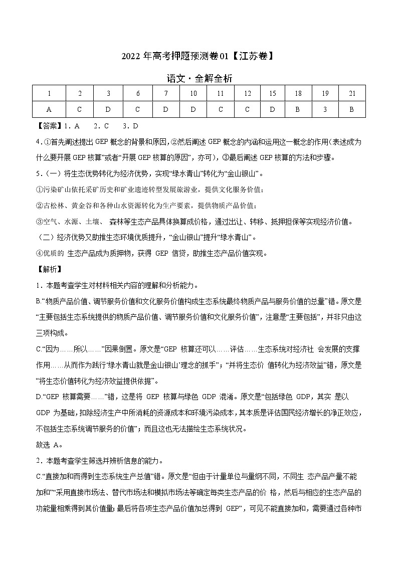 2022年高考语文押题预测卷+答案解析01（江苏卷）01