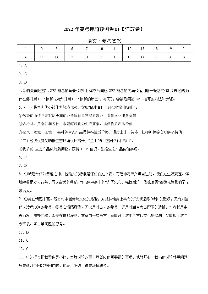 2022年高考语文押题预测卷+答案解析01（江苏卷）01