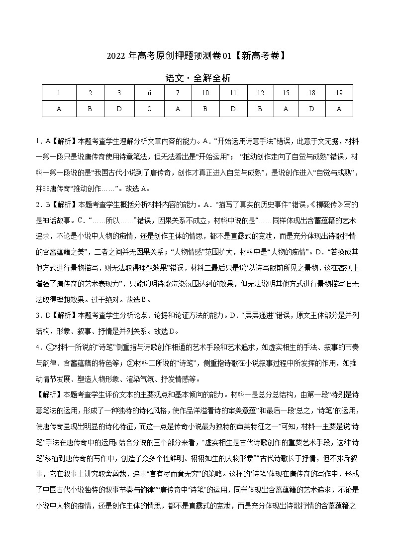 2022年高考语文押题预测卷+答案解析01（新高考语文卷）01