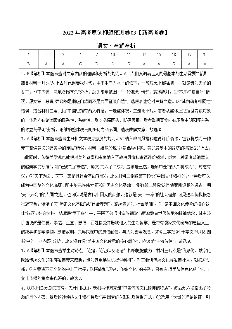 2022年高考押题预测卷03（新高考卷）-语文（全解全析）第1页