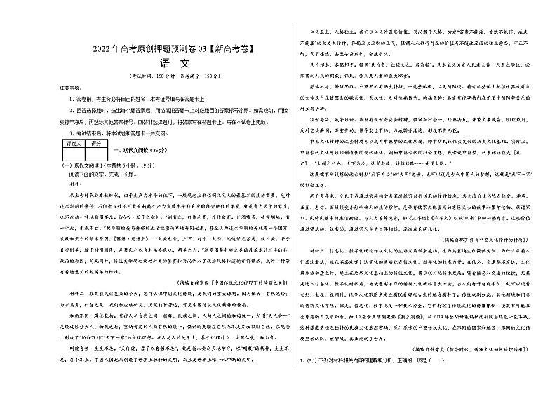 2022年高考押题预测卷03（新高考卷）-语文（考试版）第1页