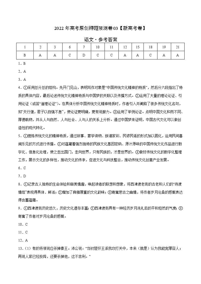 2022年高考押题预测卷03（新高考卷）-语文（参考答案）第1页