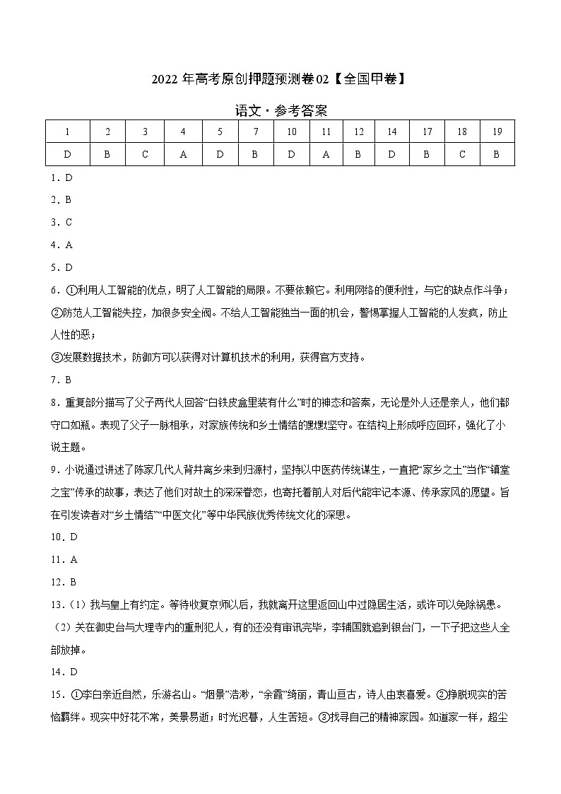 2022年高考语文押题预测卷+答案解析02（全国甲卷）01