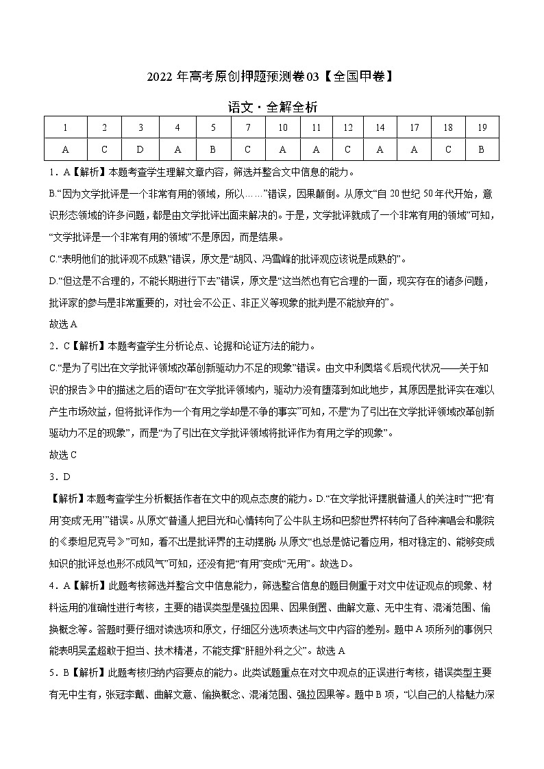 2022年高考押题预测卷03（全国甲卷）-语文（全解全析）第1页