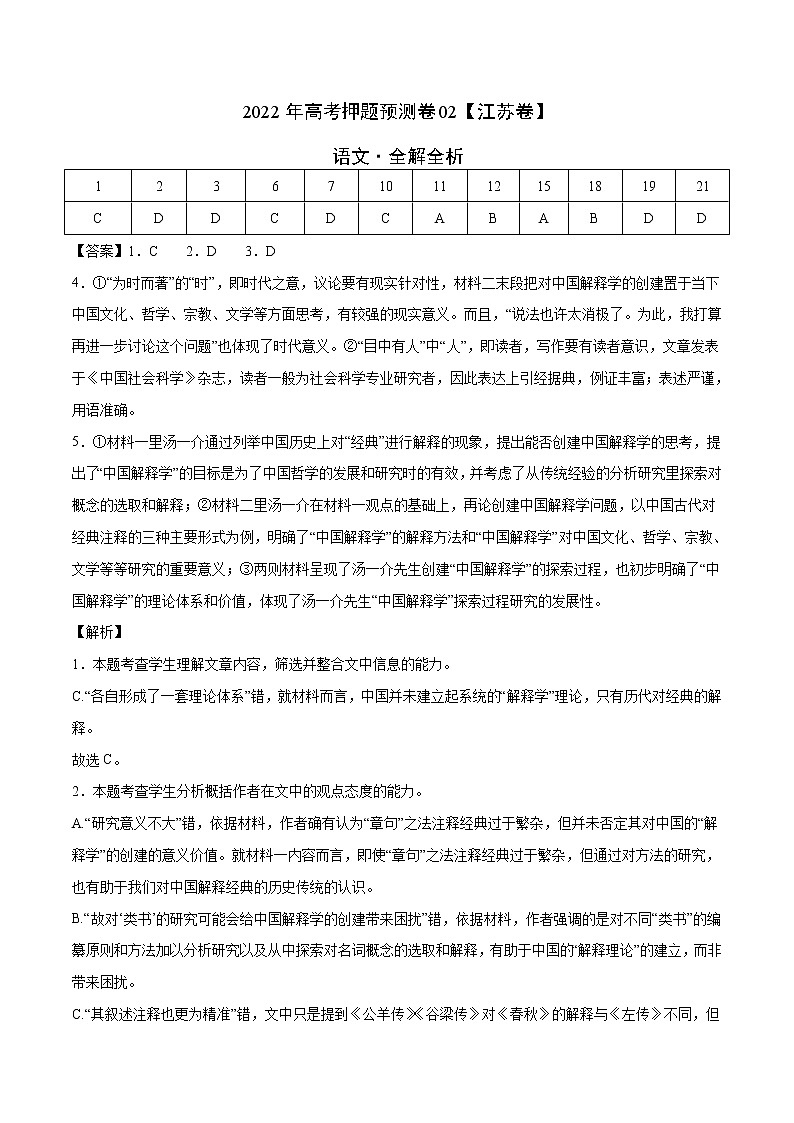 语文-2022年高考押题预测卷（江苏卷）02（全解全析）第1页
