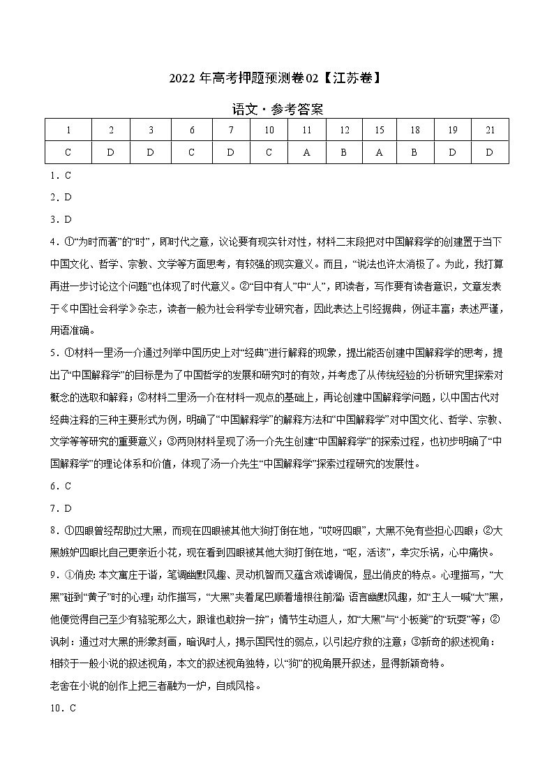 语文-2022年高考押题预测卷（江苏卷）02（参考答案）第1页