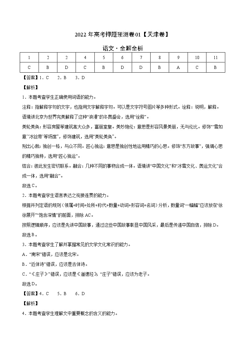 语文-2022年高考押题预测卷（天津卷）01（全解全析）第1页