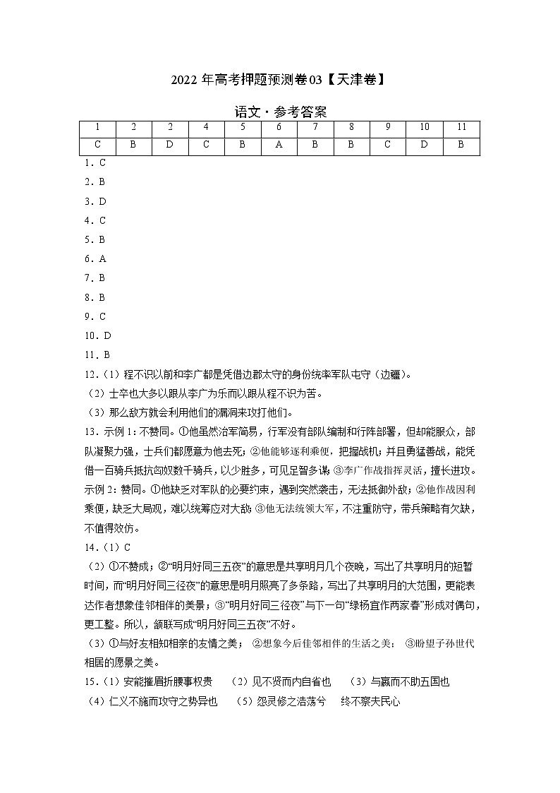 语文-2022年高考押题预测卷（天津卷）03（参考答案）第1页