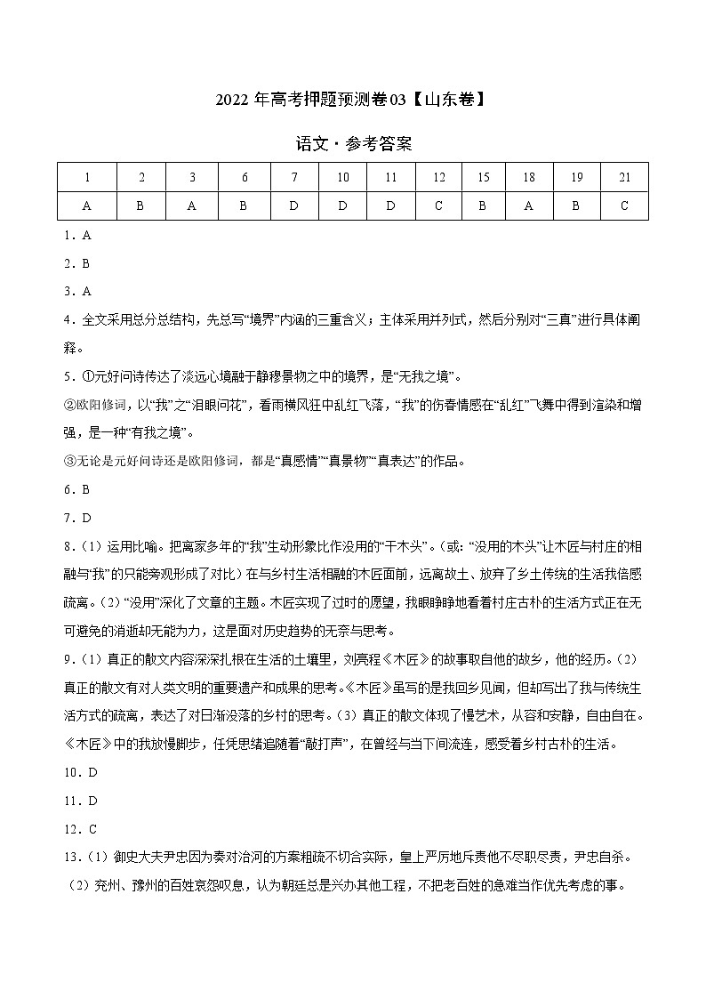 语文-2022年高考押题预测卷（山东卷）03（参考答案）第1页
