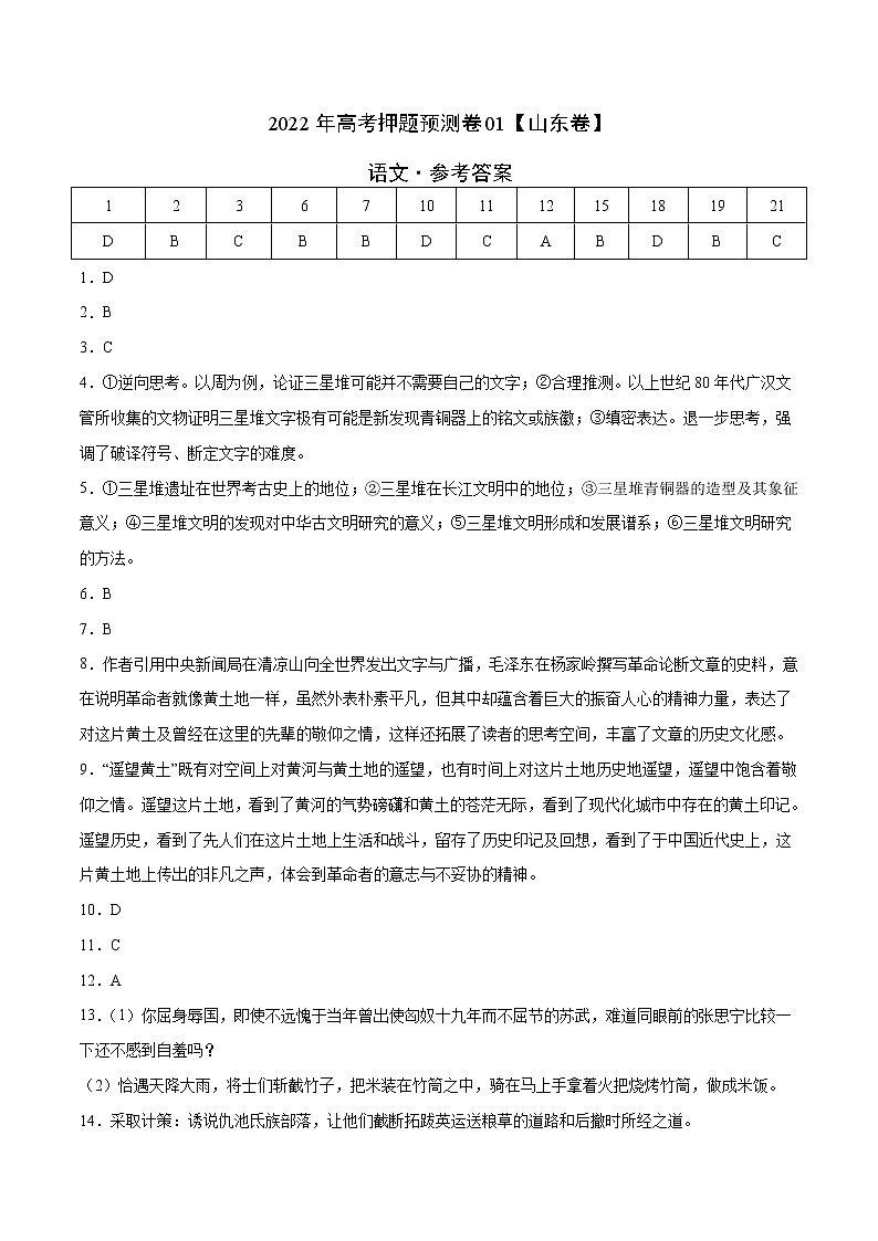 语文-2022年高考押题预测卷（山东卷）01（参考答案）第1页