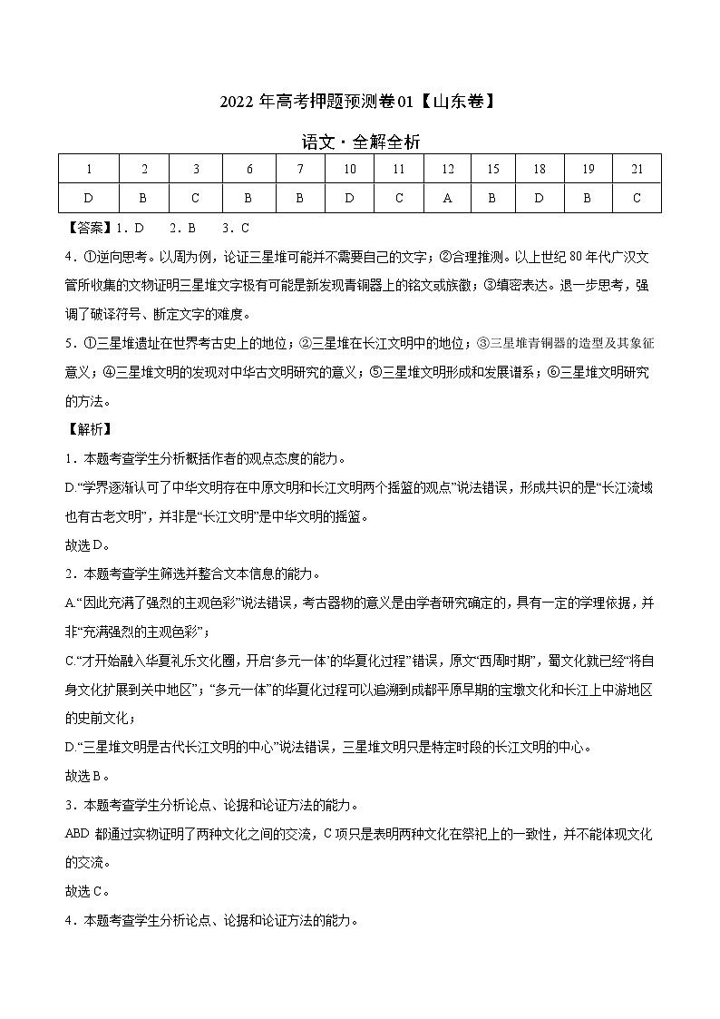 语文-2022年高考押题预测卷（山东卷）01（全解全析）第1页