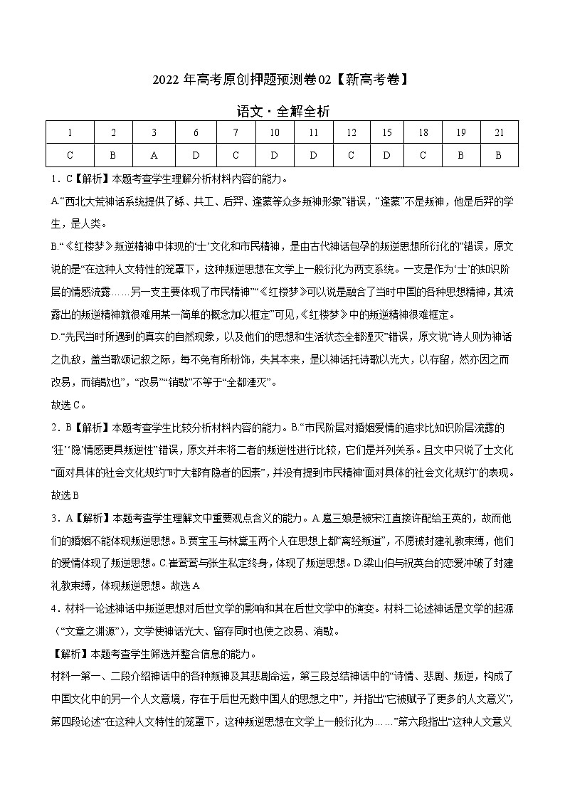 2022年高考语文押题预测卷+答案解析02（新高考语文卷）01