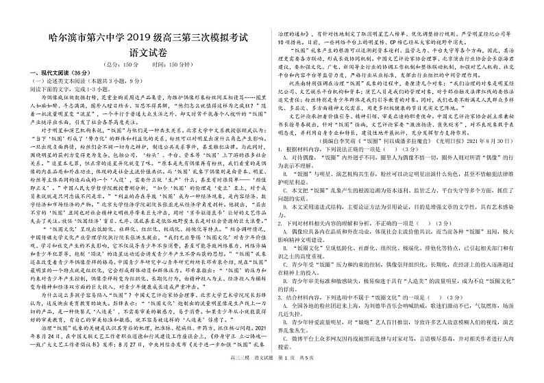 黑龙江省哈尔滨市第六中学2019级高三第三次模拟考试语文试卷及参考答案01