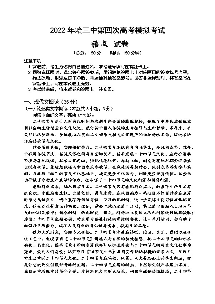 黑龙江省哈尔滨市第三中学2022年第四次高考模拟考试语文试卷第1页