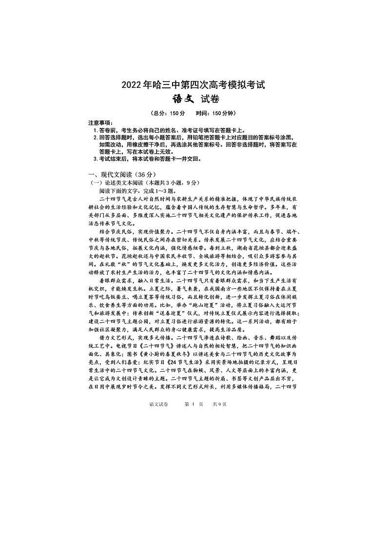 2022届黑龙江省哈尔滨市第三中学校高三第四次模拟考试语文试题无答案第1页
