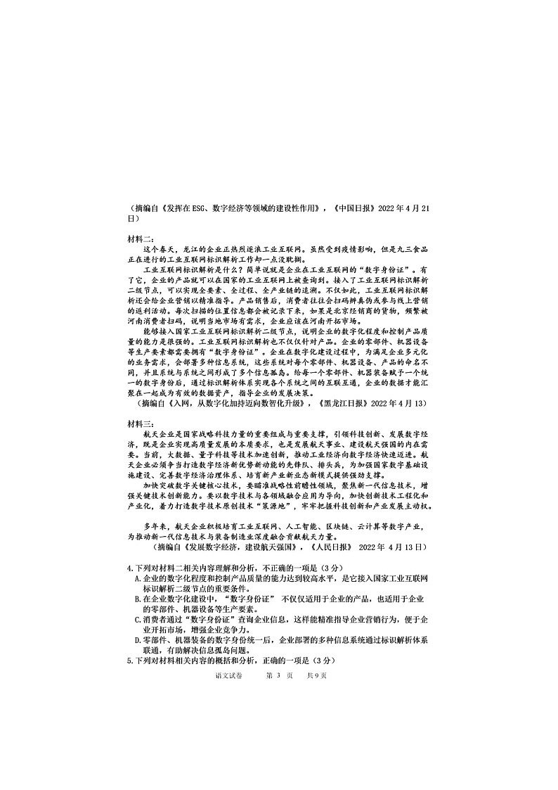 2022届黑龙江省哈尔滨市第三中学校高三第四次模拟考试语文试题无答案第3页