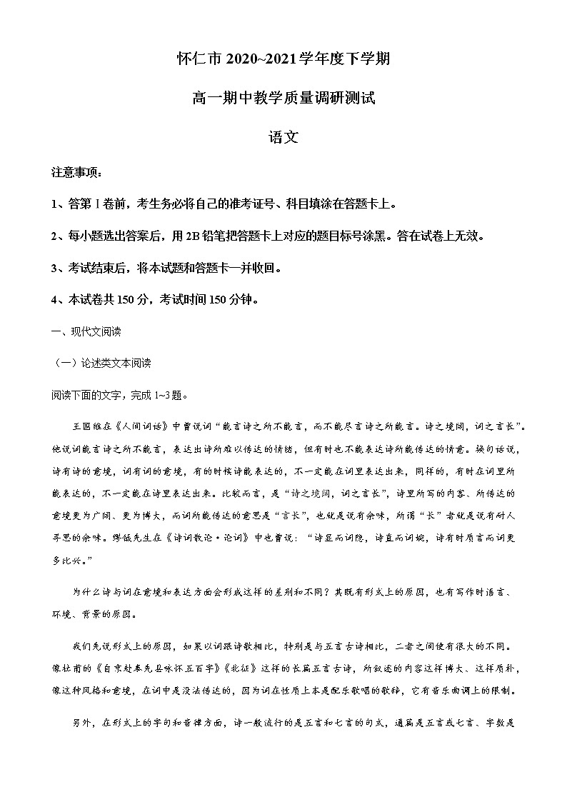 2021山西省怀仁市高一下学期期中考试语文试题含答案第1页