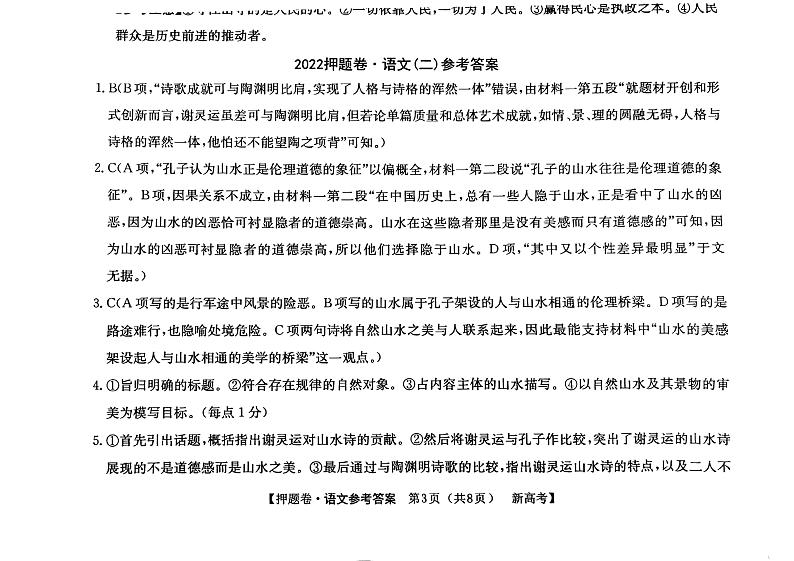 广东省2022届高三下学期普通高等学校模拟押题卷（二）语文PDF版答案解析第1页