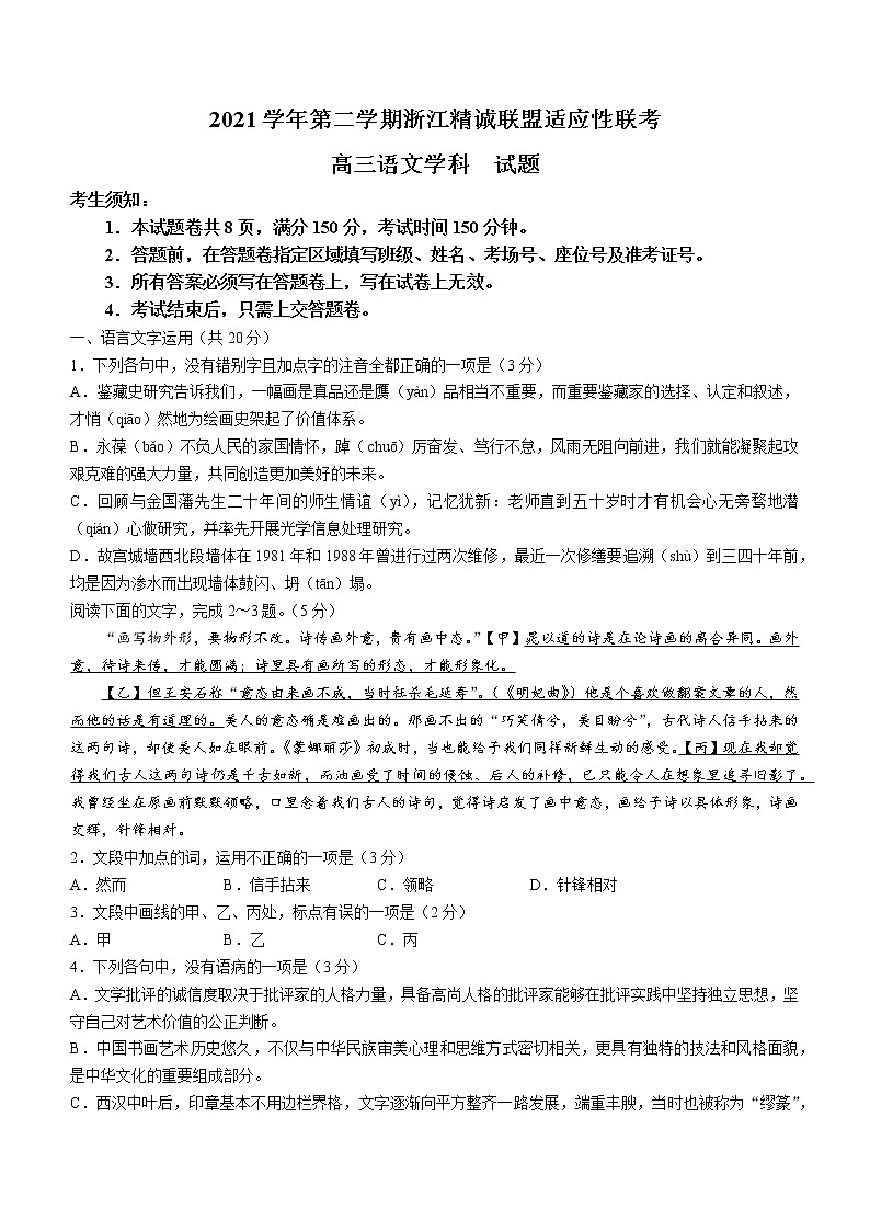 2022浙江省精诚联盟高三下学期适应性联考语文含答案第1页