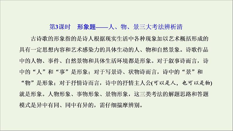 2022届高考语文一轮复习专题四古代诗文阅读二古代诗歌阅读第二部分第3课时形象题_人物景三大考法辨析清课件新人教版202109171290第1页