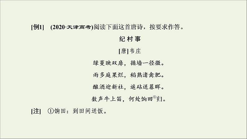 2022届高考语文一轮复习专题四古代诗文阅读二古代诗歌阅读第二部分第3课时形象题_人物景三大考法辨析清课件新人教版202109171290第3页