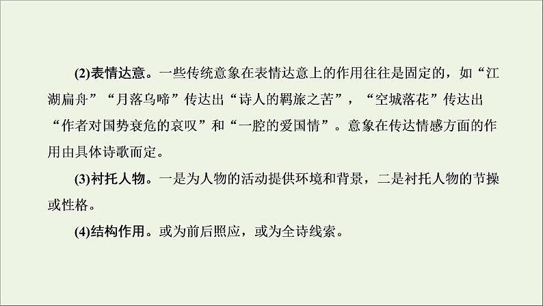 2022届高考语文一轮复习专题四古代诗文阅读二古代诗歌阅读第二部分第3课时形象题_人物景三大考法辨析清课件新人教版202109171290第8页