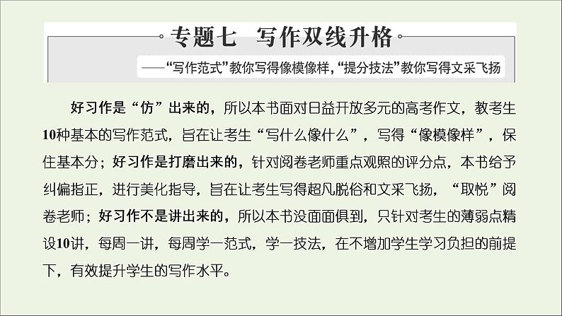 2022届高考语文一轮复习专题七写作双线升格第一周议论文之并列式标题夺人眼球课件新人教版202109171279第1页