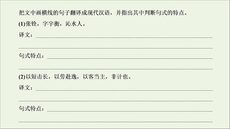 2022届高考语文一轮复习专题三古代诗文阅读一文言文阅读第一部分第2课时句_在句子翻译中系统文言句式课件新人教版202109171286第7页