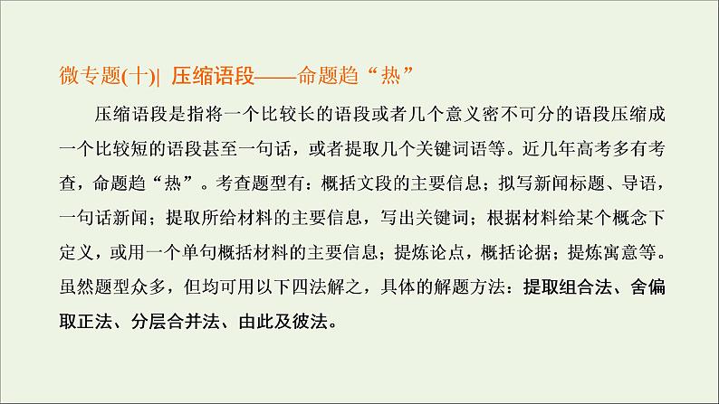 2022届高考语文一轮复习专题六语言文字运用微专题十压缩语段__命题趋“热”课件新人教版20210917126501