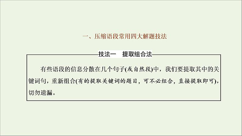 2022届高考语文一轮复习专题六语言文字运用微专题十压缩语段__命题趋“热”课件新人教版20210917126502