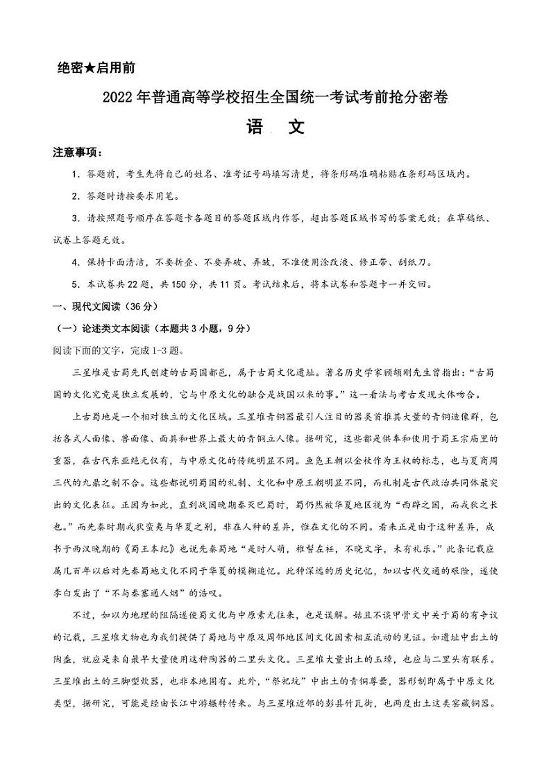 2022年高考语文考前抢分密卷（全国甲卷）（三） 附答案第1页