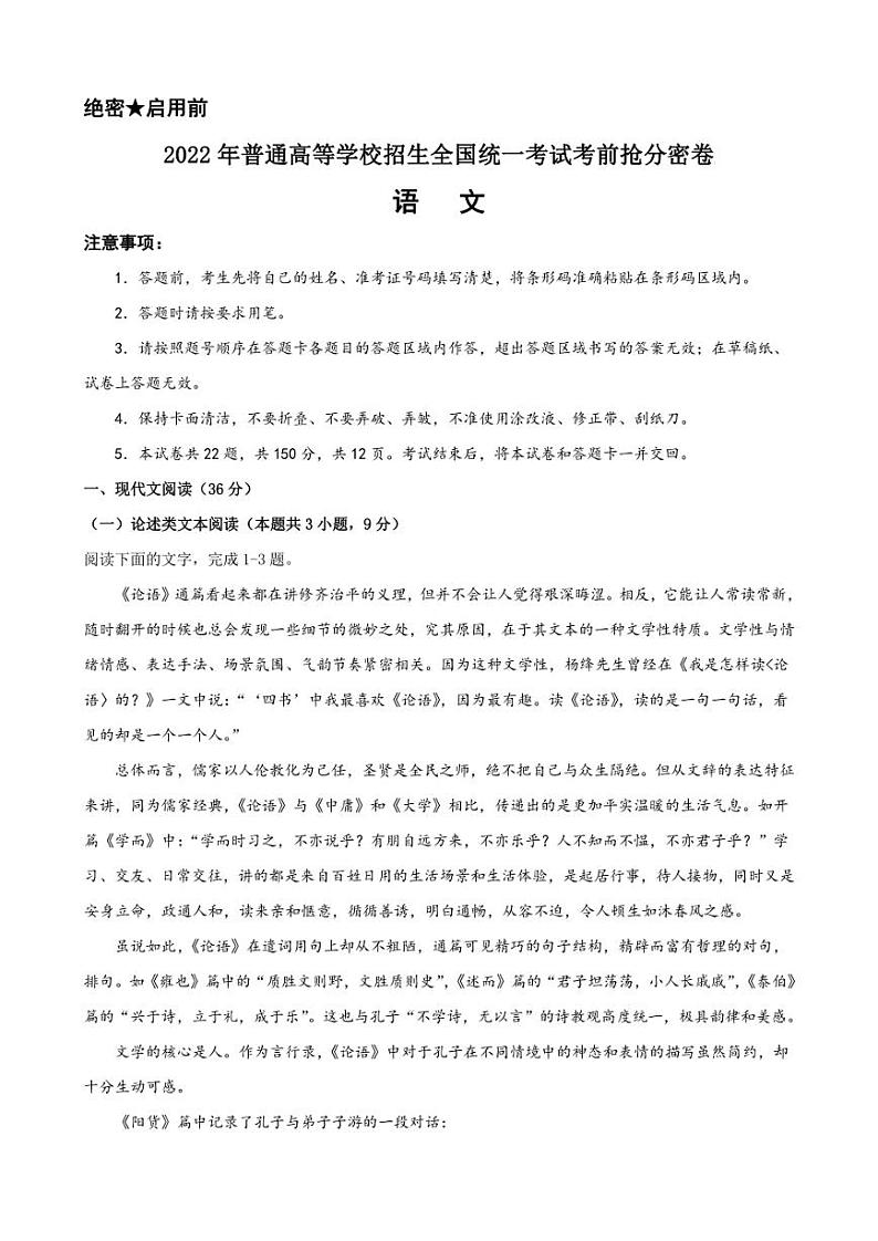 2022年高考语文考前抢分密卷（全国甲卷）（一） 附答案01