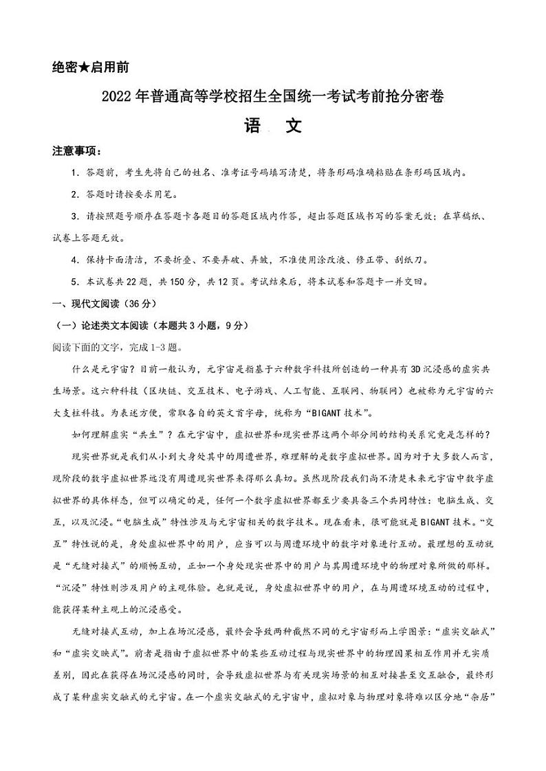 2022年高考语文考前抢分密卷（全国乙卷）（三） 附答案第1页