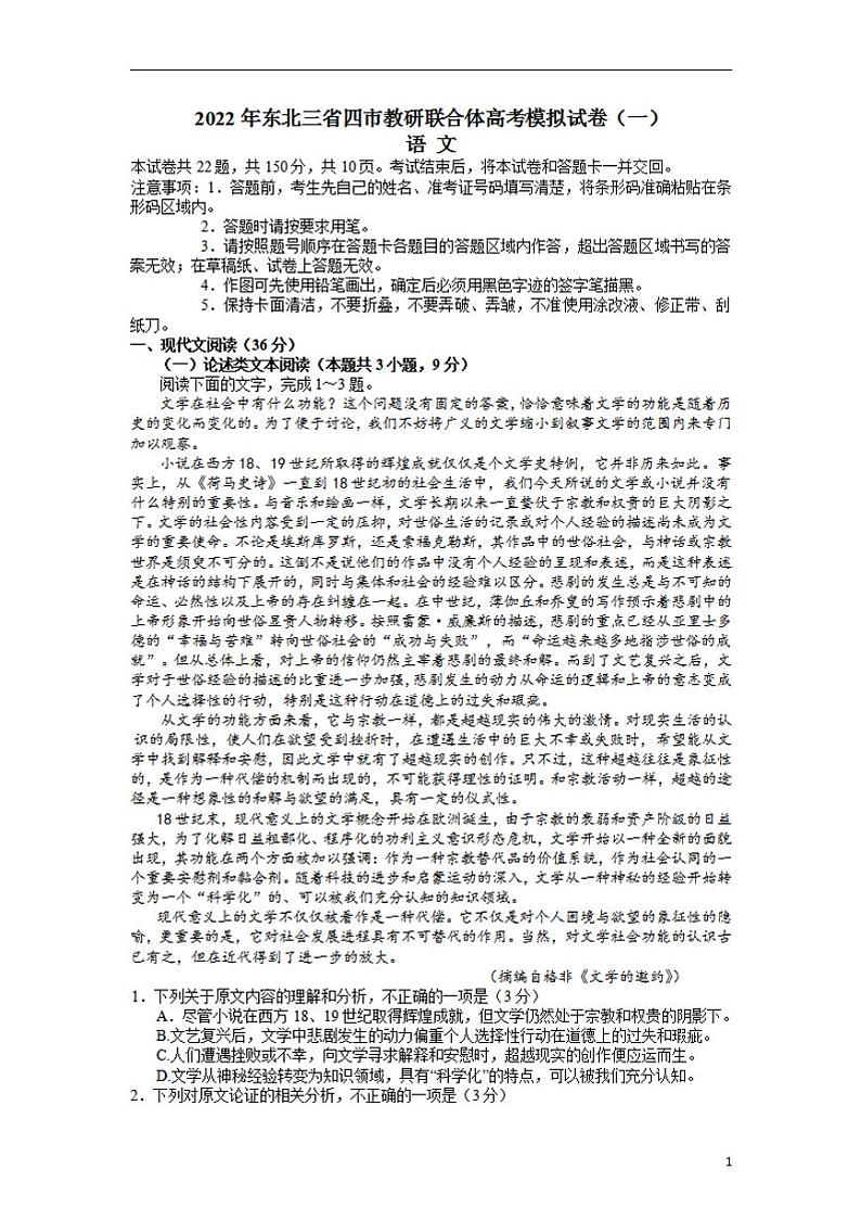 2022届东北三省四市教研联合体高考模拟考试（一）语文试卷（含答案）第1页
