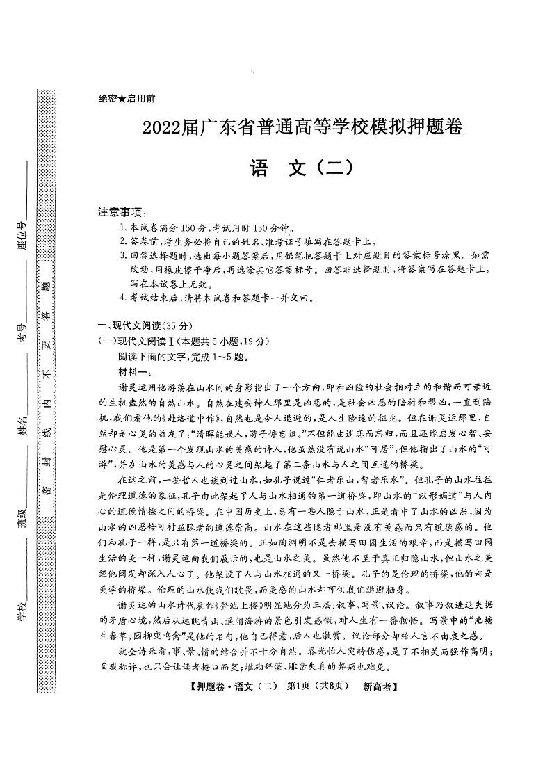 广东省2022届高三下学期普通高等学校模拟押题卷（二） 语文 PDF版试卷第1页
