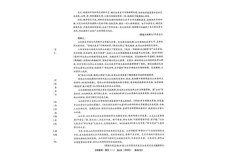 广东省2022届高三下学期普通高等学校模拟押题卷（二） 语文 PDF版试卷第2页