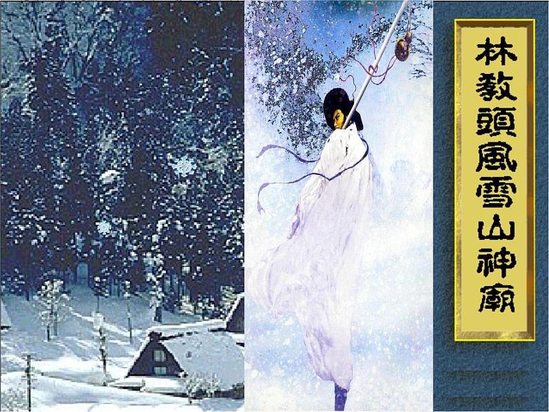 《林教头风雪山神庙》课件统编版高中语文必修下册 (4)第1页