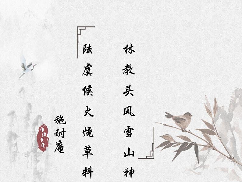 《林教头风雪山神庙》课件统编版高中语文必修下册 (4)第3页