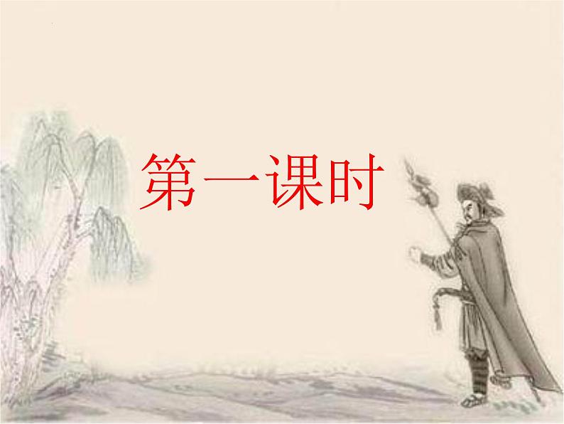 《林教头风雪山神庙》课件统编版高中语文必修下册 (1)第4页