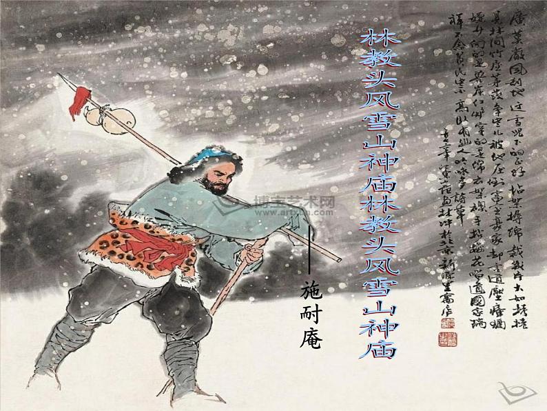 《林教头风雪山神庙》课件统编版高中语文必修下册 (6)第1页