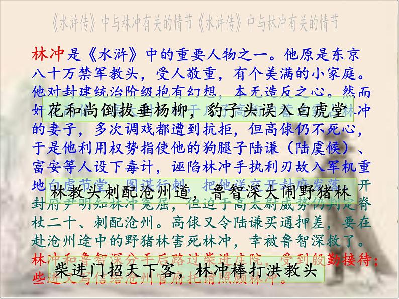《林教头风雪山神庙》课件统编版高中语文必修下册 (6)第5页
