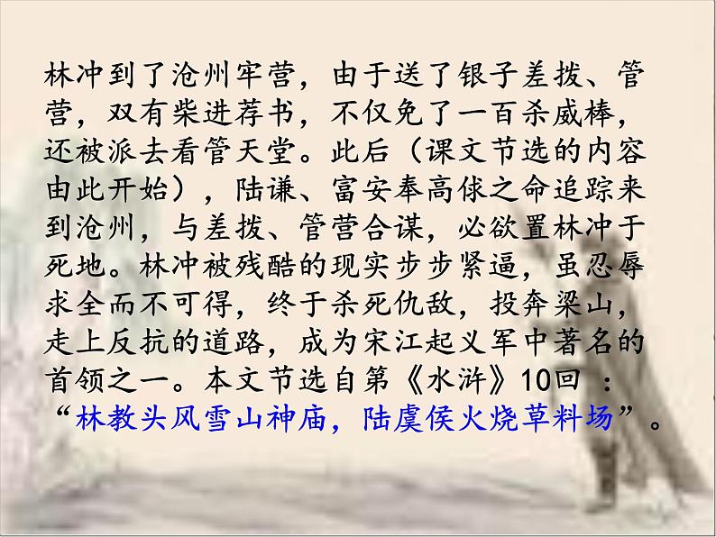 《林教头风雪山神庙》课件统编版高中语文必修下册 (6)第6页