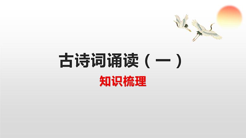 人教部编版高中语文必修下册古诗词知识梳理期末专项复习  课件第1页