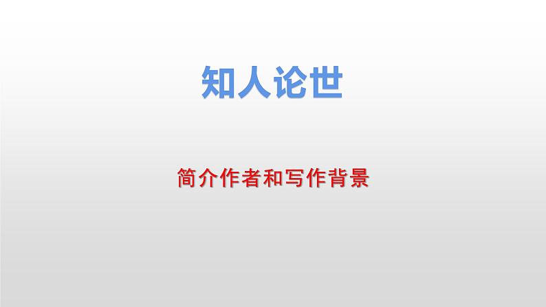 人教部编版高中语文必修下册知识梳理期末专项复习课件第3页