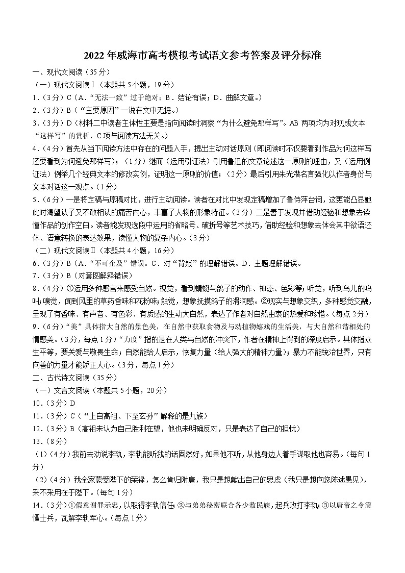 2022届山东省威海市高三二模语文卷及答案（文字版）01