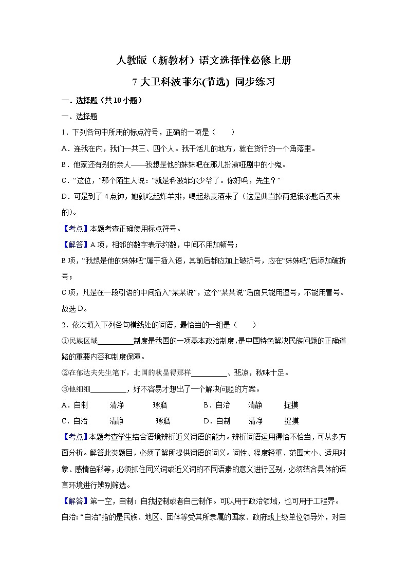 人教版（新教材）语文选择性必修上册 8 大卫·科波菲尔(节选) 同步练习（含答案解析）01